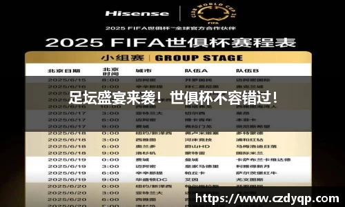 足坛盛宴来袭！世俱杯不容错过！
