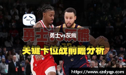勇士vs灰熊