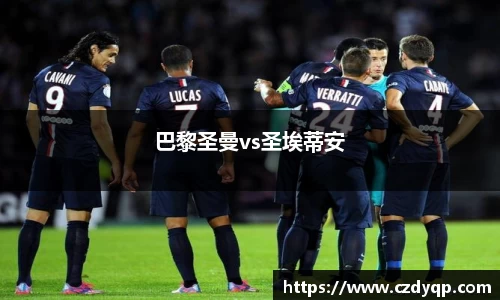巴黎圣曼vs圣埃蒂安