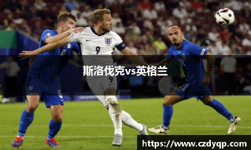 斯洛伐克vs英格兰