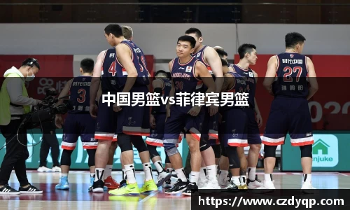 中国男篮vs菲律宾男篮