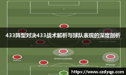 433阵型对决433战术解析与球队表现的深度剖析