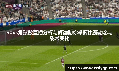 90vs角球数直播分析与解读助你掌握比赛动态与战术变化